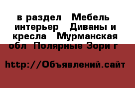  в раздел : Мебель, интерьер » Диваны и кресла . Мурманская обл.,Полярные Зори г.